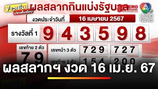 ผลสลากกินแบ่งรัฐบาล งวดประจำวันที่ 16 เมษายน 2567 รางวัลที่ 1 คือ 943598 | ข่าวเย็นประเด็นร้อน