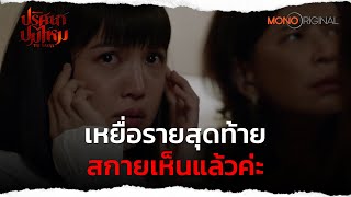 เหยื่อรายสุดท้าย สกายเห็นแล้วค่ะ | Highlight EP.11 ปริศนาปมไหม The Yarns