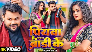 #Video | सईया दीवाना ब्रांडी के | #Deepak Dildar | Saiya Deewana Brandi Ke | Bhojpuri Song 2025