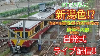 【ET127系に『新潟色』!?】信越本線(関山〜直江津)135周年記念ET127系新潟色　出発式　ライブ配信!!