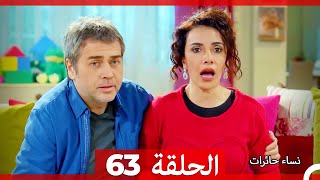 نساء حائرات الحلقة 63 - (Arabic Dubbed) (HD)