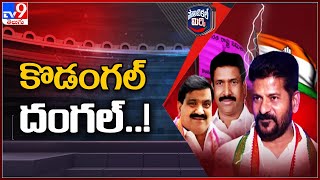 Political Mirchi : కొడంగల్ దంగల్..! | Revanth Reddy | TS Politics - TV9