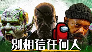 【預告解析】秘密入侵- 酷寒戰士後，漫威最黑暗嚴肅的作品? | Secret Invasion | 超粒方