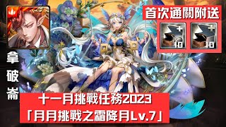 十一月挑戰任務2023『 月月挑戰之霜降月 LV.7 』拿破崙 穩穩吃米粉 輕鬆通关｜首次通關附送『 背包空間 』 10 格 \u0026 『 龍刻寶箱 』 10 格 【杰夫玩神魔】【神魔之塔】