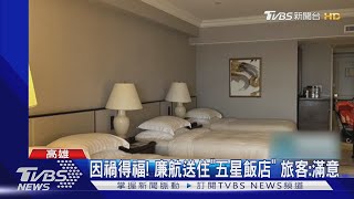 亞航故障送客「住漢來+包三餐」旅客笑喊「賺到了」｜TVBS新聞 @TVBSNEWS01