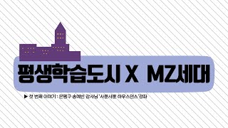 [EBS 평생학습 청년기자단 | 김예린 기자 | 서울시 은평구] 평생학습도시 x MZ세대 첫번째이야기 '사뿐사뿐하우스댄스'