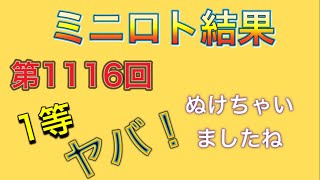 第1116回ミニロト結果です！