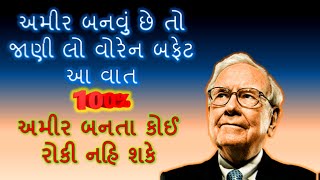 How to become a rich | અમીર કેવી રીતે બનવું | Buffett Gujarati quotes |Best Motivation Video