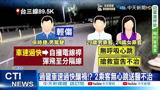 【每日必看】台3線嚴重事故! 保時捷飆速自撞電桿 2死1傷@中天新聞CtiNews 2021112