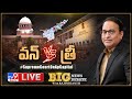 Big News Big Debate LIVE | వన్‌ Vs త్రీ | Supreeme Court On AP Capital | Rajinikanth TV9