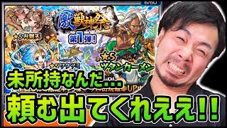 【モンスト】僕はあの未所持キャラを激獣神祭で引き当てたいんだ!!