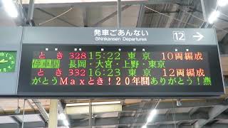 上越新幹線 燕三条駅12番線電光掲示板 Maxラストランスクロール燕三条駅社員Ver