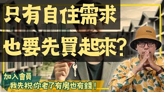 【我真的好想買房子】房價飆漲，我該不該趁現在先買一間房？專家會建議你這樣做#買房阿元 #高雄房地產 #台北房地產#房價#買房策略#投資房地產