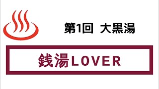 【東京銭湯巡り 第1回 大黒湯】〜古き良きレトロ銭湯〜