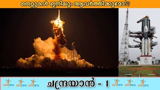 ചന്ദ്രയാൻ - 1 ഒറ്റ നോട്ടത്തിൽ 🛰️ | Chandrayan - 1 | Chandrayan - 3 | Facts | I am SP | Malayalam