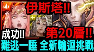 【神魔之塔】伊斯塔 蘇因 第20層!!挑戰成功!!免費拿神卡!!【 難逃一睡  全新輪迴挑戰】【黑夜中的連綿美夢 全新輪迴挑戰】【Johnson遊戲世界】