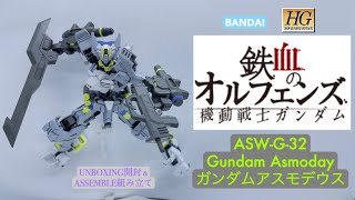 BANDAI HG IRON-BLOODED ORPHANS 1/144 ASW-G-32 GUNDAM ASMODAY [ ガンダム・アスモデウス ] UNBOXING \u0026 ASSEMBLE