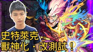 【小薰】Monster Strike怪物彈珠『史特萊克 獸神化・改測試』短CD傷害凶狠