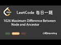 LeetCode 每日一题 Daily Challenge 1026 Maximum Difference Between Node and Ancestor