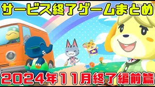 サービス終了ゲームまとめ2024【11月編前篇】