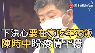 下決心要在家吃年夜飯 陳時中盼疫情平穩｜寰宇新聞20210210