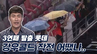 롯데 vs KIA, 강우 콜드가 갈라놓은 승부 [베이스볼S]