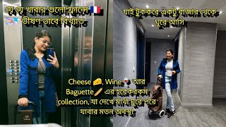 এই ৩ টে খাবার ,যা ছাড়া ফ্রান্স 🇫🇷 অসম্পূর্ণ, Suparmarkets in France , Carrefour market in France