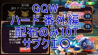 【黒猫のウィズ】GQW ハード番外編 配布のみ 10T サブクエ○【真夏のグレートクイズウォー ナゾニャーゾの試練】