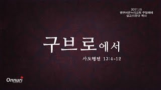 밴쿠버온누리교회 2017년 1월15일 주일예배