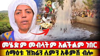 bermel Georgis ፀበልም ሳልገባ እሰወር ነበር ! | በርሜል ቅዱስ ጊዮርጊስ #orthodox