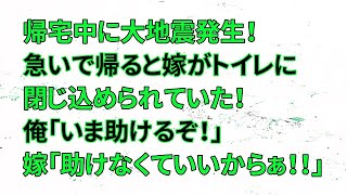 【修羅場】帰宅中に大地震発生！急いで帰ると嫁がトイレに閉じ込められていた！俺「いま助けるぞ！」嫁「助けなくていいからぁ！！」