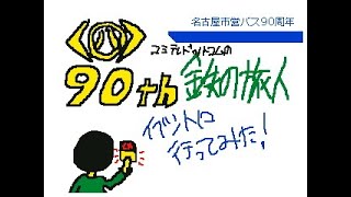 コミテレドットコムの鉄の旅人 　名古屋市営バス90周年記念企画