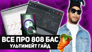 Ультимативный гайд по 808 [10 фишек которые нужно знать] (2020) | @nastyboybeats