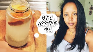 የሩዝ ውሀ ለፀጉር እድገት |በአመት ውስጥ የፀጉር እድገትለውጥ ያየሁበት |የሩዝ ውሀ  ለማያቋርጥ የፀጉር እድገት