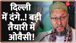 Rajneeti: दिल्ली में दंगे..! किस बड़ी तैयारी में ओवैसी? | Owaisi vs CM Yogi | Delhi Election Updates