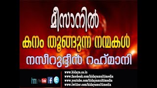 മീസാനിൽ കനം തൂങ്ങുന്ന നന്മകൾ | നസീറുദ്ധീൻ റഹ്‌മാനി | ജുമുഅ ഖുതുബ