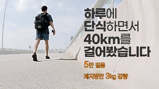 하루에 단식하면서 40km, 5만보 걷기에 도전해 봤습니다, 체지방만 3kg감량, 몸의 변화