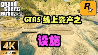 【GTA5 OL】GTA5線上資產之設施，開啟末日浩劫任務的必備資產