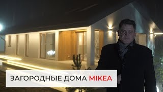 Загородные дома MIKEA