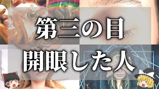 【ゆっくり解説】第三の目（サードアイ）が開眼している人の特徴７選