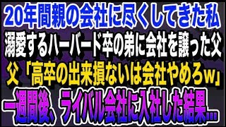 【感動】20年間親の会社で必死に働いた私。ハーバード卒の弟ばかり溺愛する父「弟に会社譲るから。出来損ないのあんたは今日で解雇w→親の会社を辞めると、父と母は全てを失うことに…いい話泣ける話感