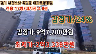 *매각완료('24.08/20):25%(입찰;3명)/경기 부천 소사 옥길동 옥길중학교 북측인근 광양프런티어밸리5차지식산업센터 제126호- 감정가의 17%/부동산 경매, npl경매tv