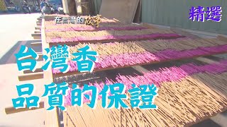 用台灣的手工香傳遞虔誠的信仰 揭開怎麼用香知道神明的旨意【經典重現系列】