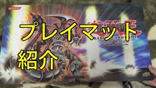 【遊戯王】プレイマットを集合させて紹介してみた パート1 /My Yugioh Playmat collection