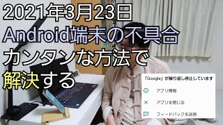 Android端末の不具合を解決する方法ｌアプリが繰り返し停止しています・LINEの強制終了・Google検索できない