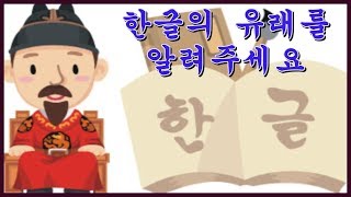 한글은 어떻게 만들어졌는지 그 유래가 궁금해요