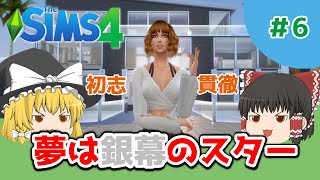 【ゆっくり実況】俳優を夢見る田舎娘の物語 #6【シムズ4】【The Sims 4】