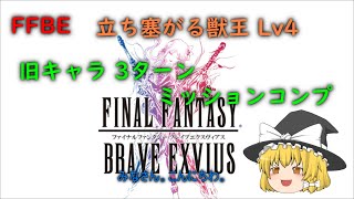 FFBE 立ち塞がる獣王 Lv4 旧キャラ ３ターン ミッションコンプ