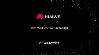 2020.09.24 新製品オンライン発表会