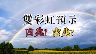 雙彩虹出現預示著吉兆還是凶兆?【W Channel】